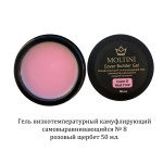 Moltini, Гель конструирующий низкотемпературный Cover Builder Gel № 8, 50 мл.