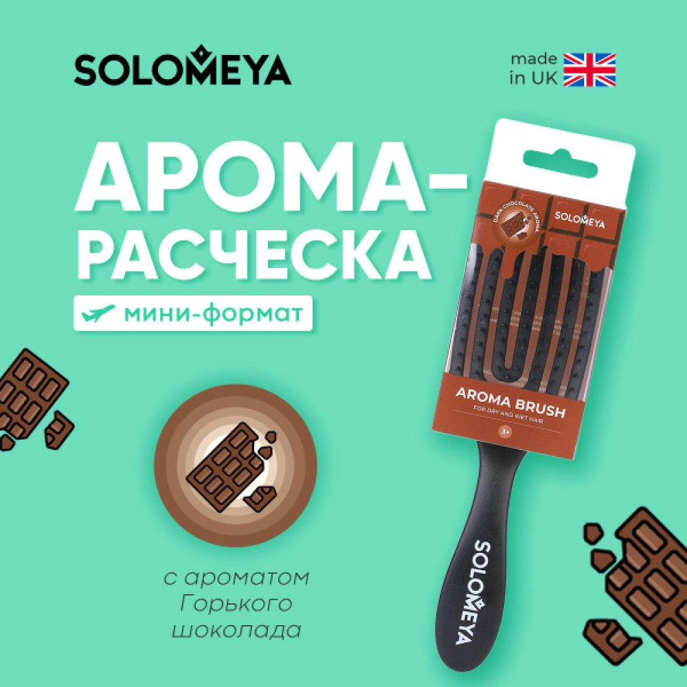 SOLOMEYA , Расческа для сухих и влажных волос АРОМАТ ГОРЬКОГО ШОКОЛАДА МИНИ прямоугольная