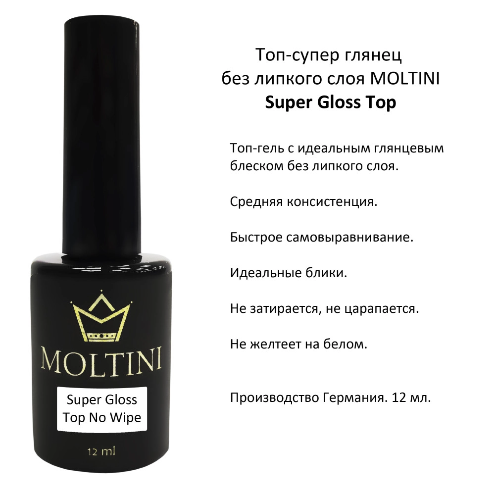 Moltini, Топ Super gloss no wipe 12мл купить недорого в интернет-магазине  KRASAPETA37