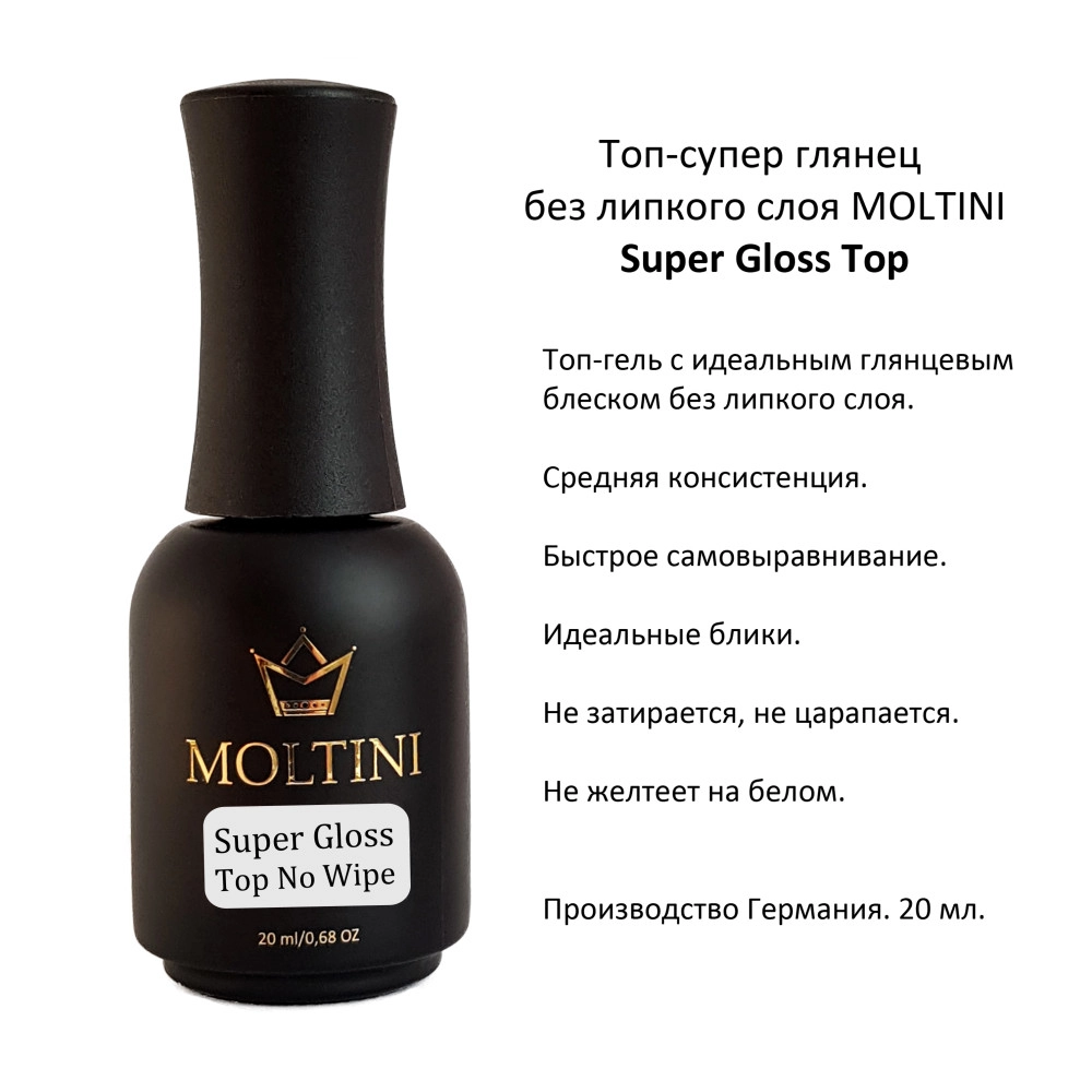 Moltini, Топ Super gloss no wipe 20мл