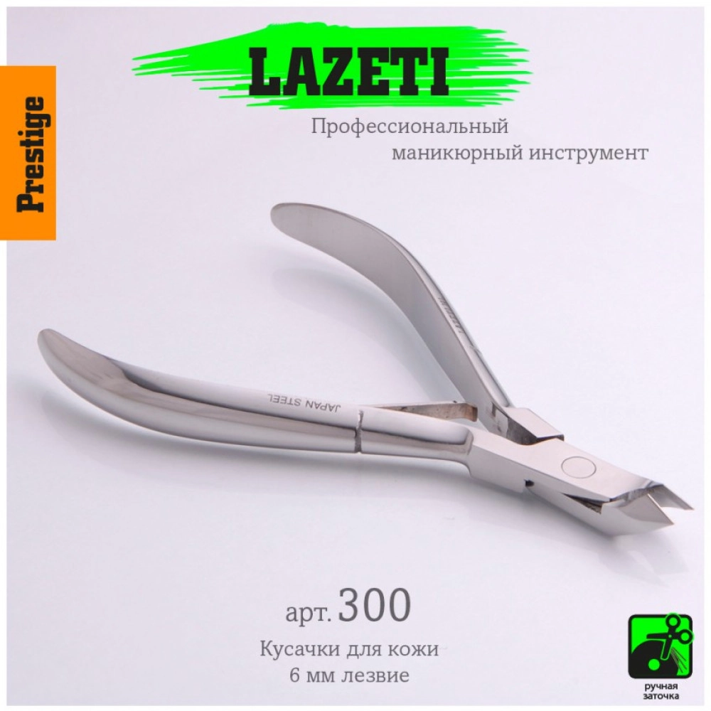 Lazeti, Кусачики для кутикулы 300 6мм