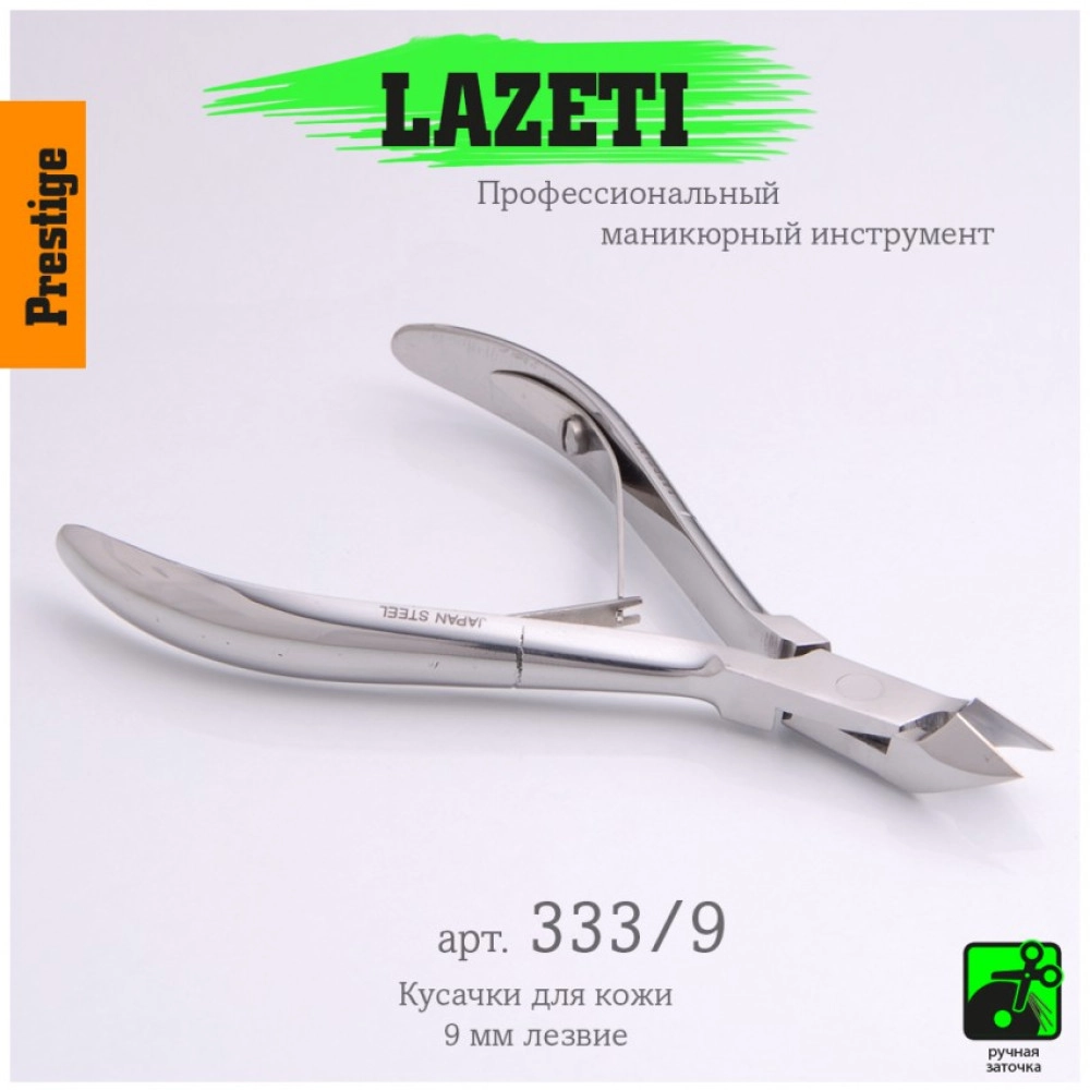 Lazeti, Кусачики для кутикулы 333/9 9мм