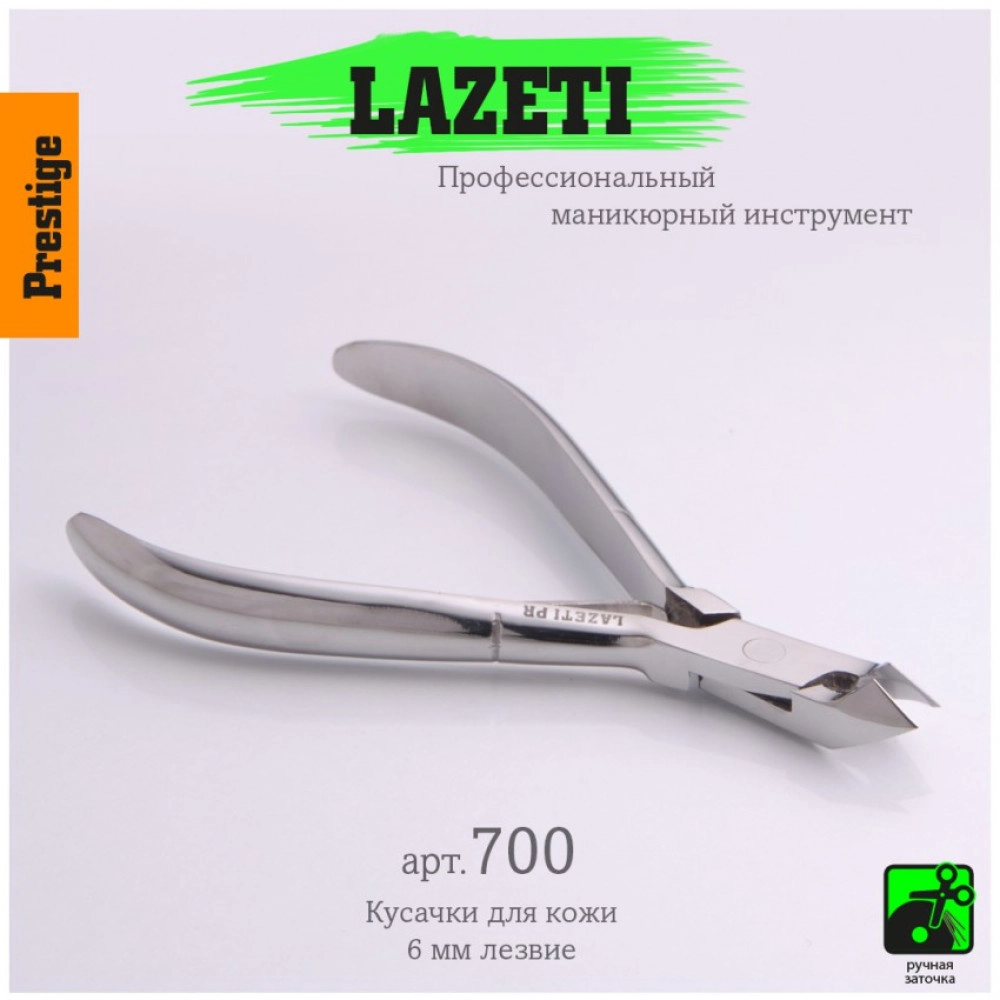 Lazeti, Кусачики для кутикулы 700 6мм