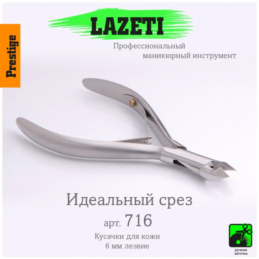 Lazeti, Кусачики для кутикулы 716 6мм