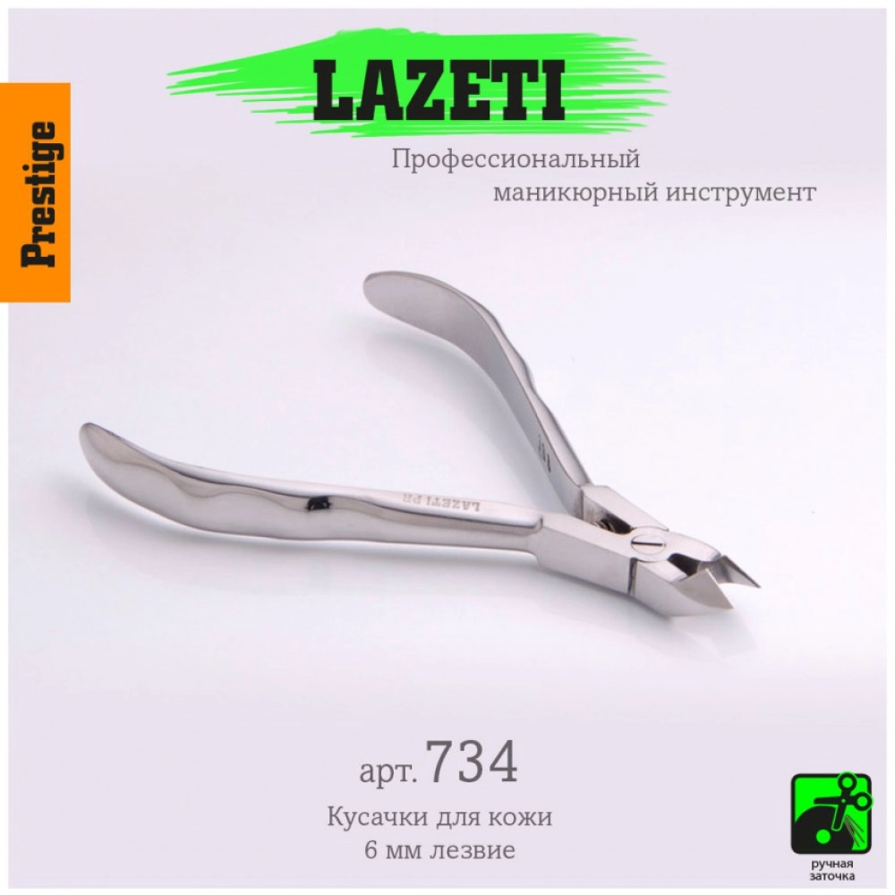 Lazeti, Кусачики для кутикулы 734 6мм