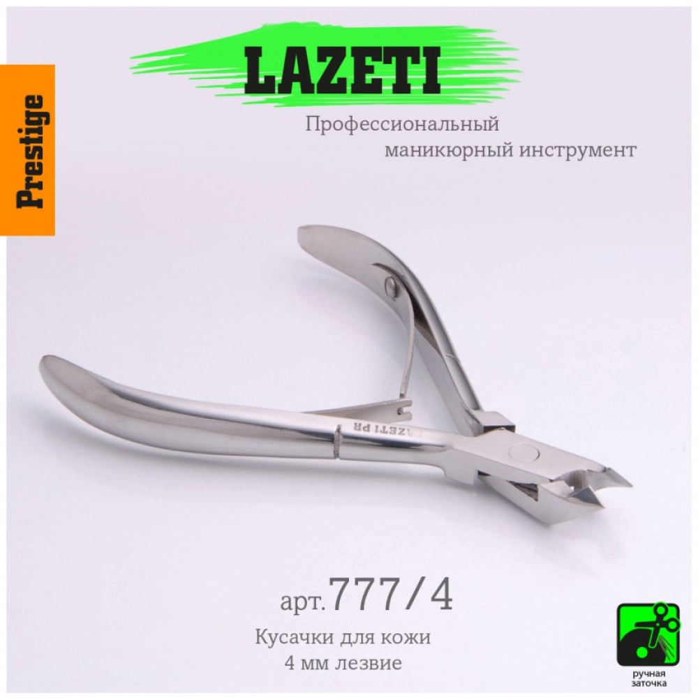 Lazeti, Кусачики для кутикулы 777/4 4мм