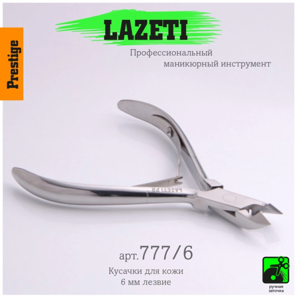 Lazeti, Кусачики для кутикулы 777/6 6мм