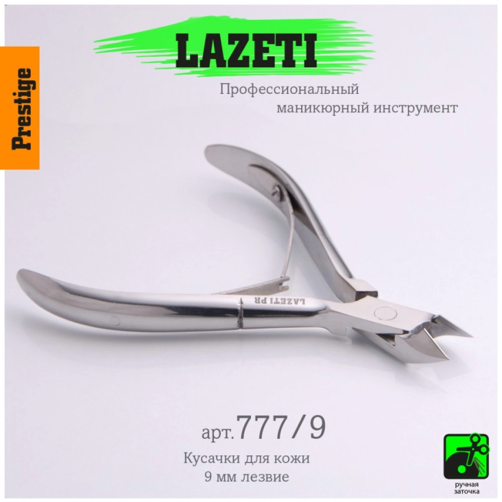 Lazeti, Кусачики для кутикулы 777/9 9мм